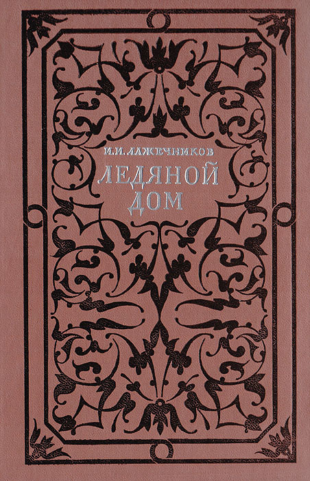 Книга "Ледяной дом" Лажечников Иван Иванович – купить книгу с быстрой ...