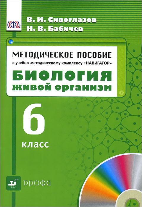 Книга "Биология. Живой организм. 6 класс. Методическое пособие к учебно ...