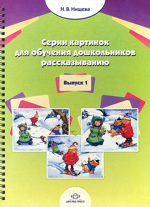 Обучение дошкольников рассказыванию по серии картинок нищева