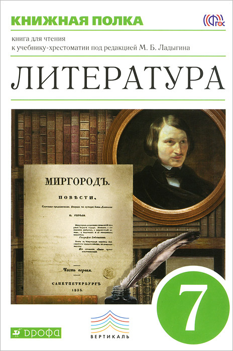 Книга "Литература. 7 класс. Книга для чтения к учебнику-хрестоматии под ...