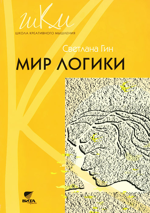 Книга "Мир логики. 4 класс. Программа и методические рекомендации по ...