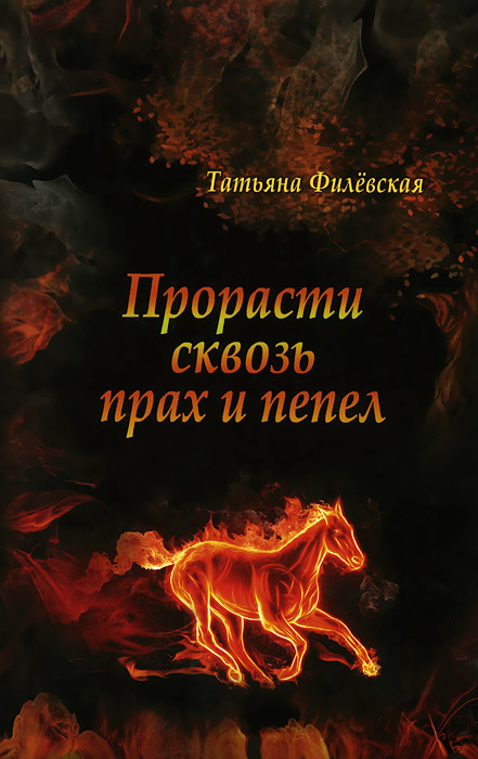 Книга "Прорасти сквозь прах и пепел" – купить книгу ISBN 978-5-9902394 ...
