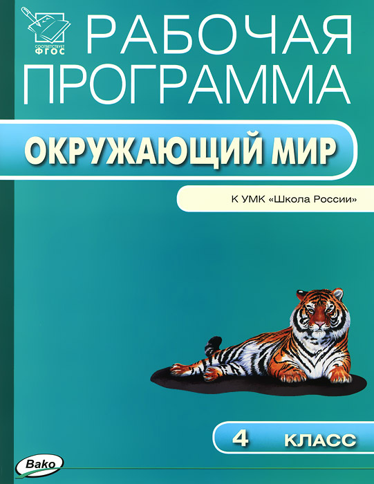 Книга "Окружающий мир. 4 класс. Рабочая программа. К УМК "Школа России ...
