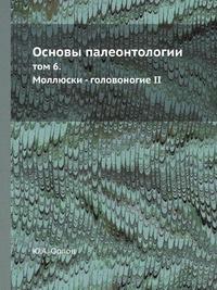 Палеонтология в картинках книга