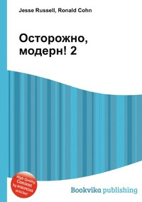 Осторожно Модерн 2 Новый Год