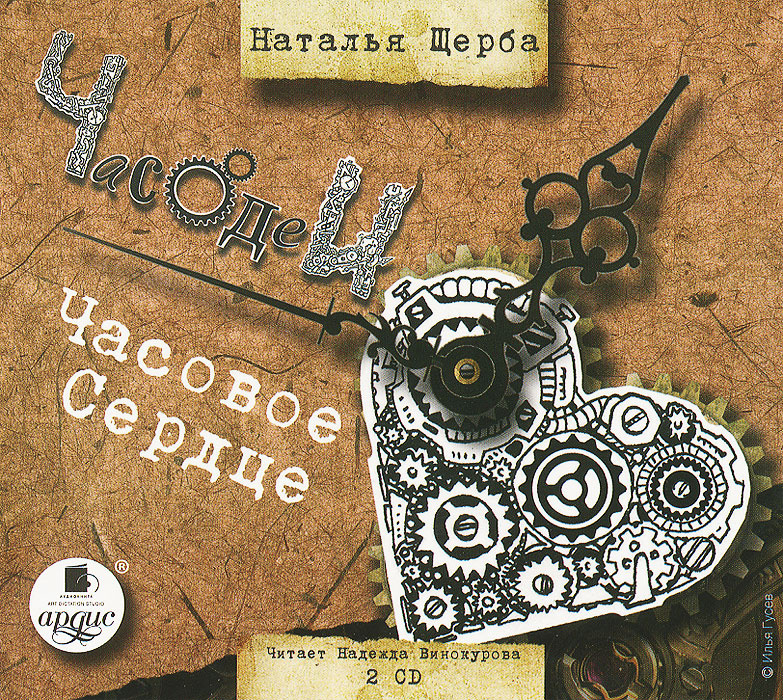 Аудиокнига "Часодеи. Часовое сердце (аудиокнига MP3 на 2 CD)"