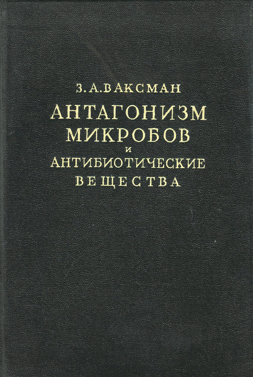 Доклад по теме Ваксман, Зельман Эйбрахам