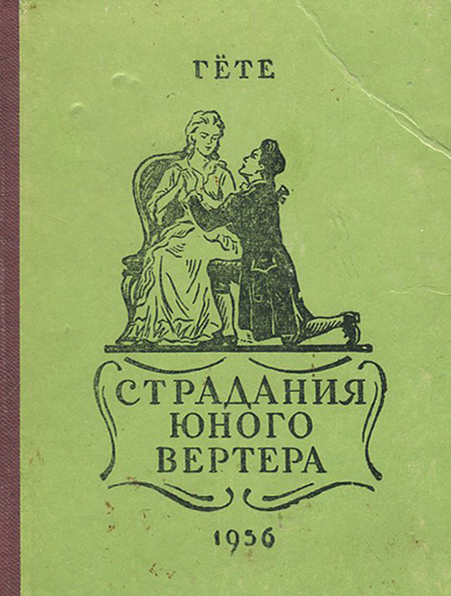 Аудиокнига гет. Страдания юного Вертера Иоганн Вольфганг фон гёте книга. Гете страдания юного Вертера. Страдания юного Вертера книга. Шарлотта из страдания юного Вертера.