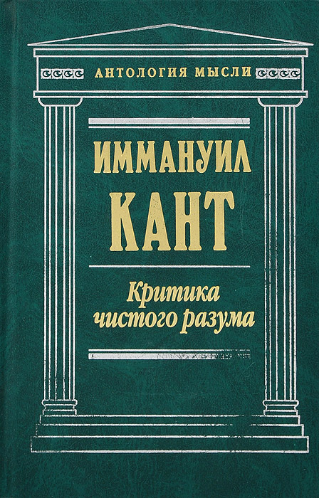 Книга "Критика чистого разума" Кант Иммануил – купить книгу ISBN 5-699 ...