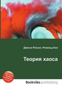 Теория хаоса #1