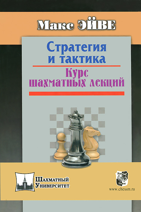 Стратегия и тактика. Курс шахматных лекций #1