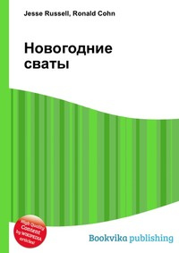Новогодние Сваты 1 Новогодние Сваты 1