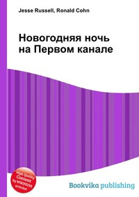 Новогодняя Ночь На Первом Википедия Новогодняя Ночь На Первом Википедия