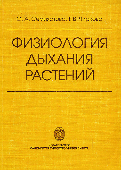 Учебное пособие: Физиология растений