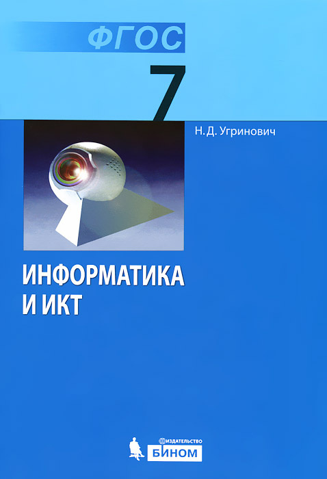 Книга "Информатика. 7 класс. Учебник" – купить книгу ISBN 978-5-9963 ...