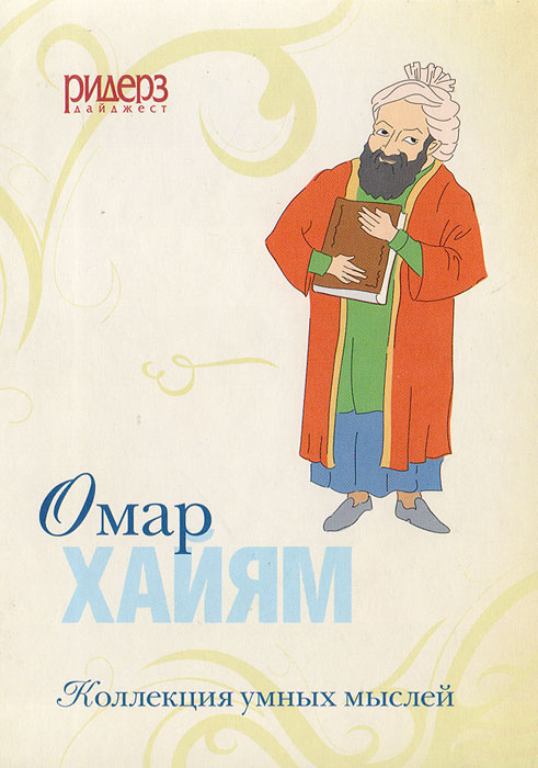Книга "Коллекция умных мыслей. Омар Хайям" Омар Хайям – купить книгу ...