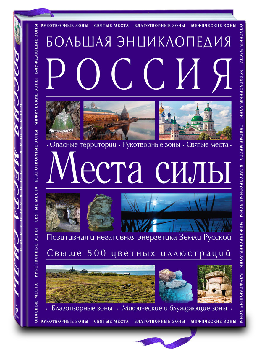 Книга "Большая энциклопедия. Россия. Места силы" — купить