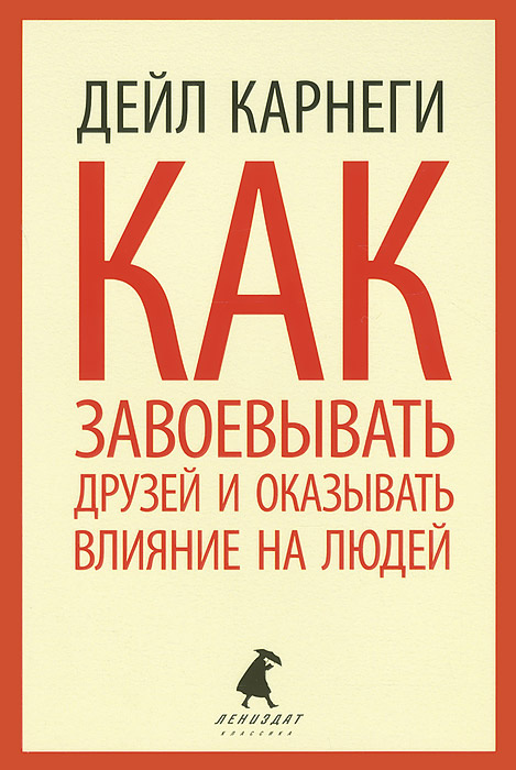 Как завоевывать друзей и оказывать влияние на людей djvu