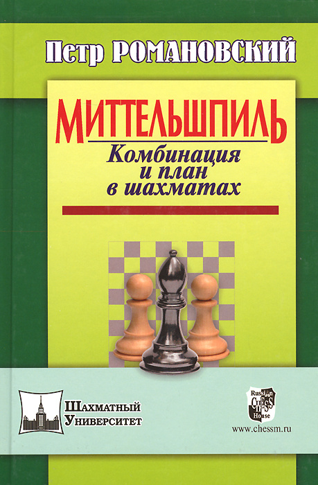 Миттельшпиль комбинация и план в шахматах