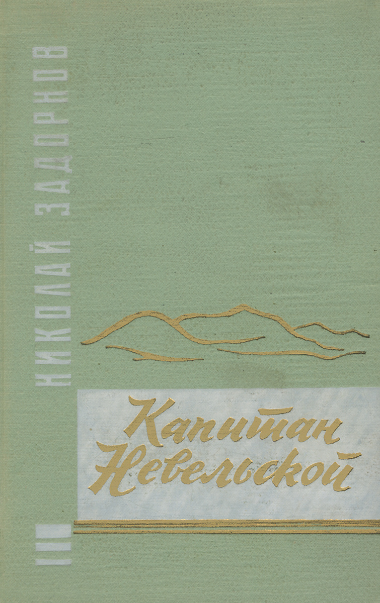 Книга "Капитан Невельской" Задорнов Николай Павлович – купить книгу ...