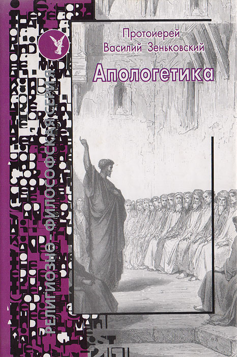 читать апологетику. статьи. читать апологетику. протоиерей василий зеньковский. зеньковский протоиерей книги.