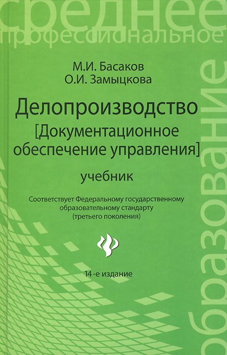 Книга: Документационное обеспечение деятельности предприятия