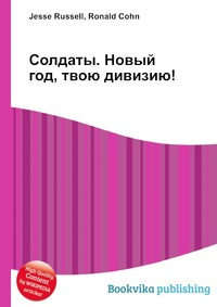 Солдаты Новый Год Твою Дивизию 1