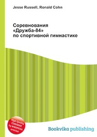 Книга "Соревнования «Дружба-84» по спортивной гимнастике" – купить ...