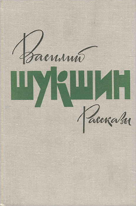 Рассказы шукшина картинки