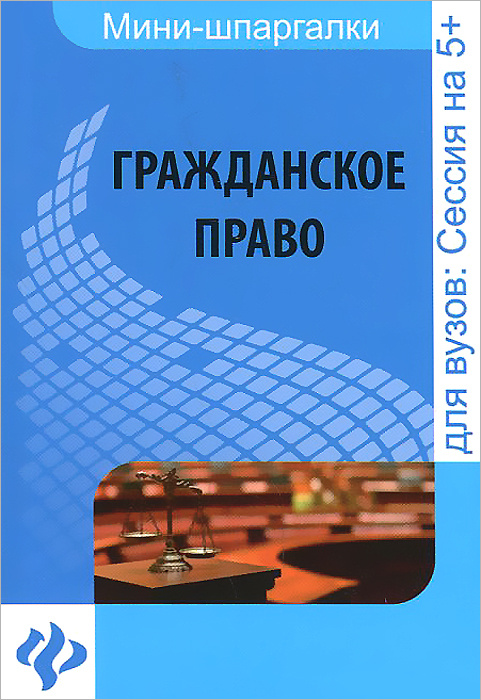 Шпаргалка: Шпаргалки по гражданскому праву