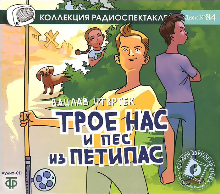 Трое нас и пес из Петипас (аудиокнига CD) — купить в