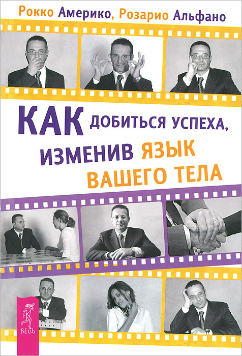Книга "Как добиться успеха, изменив язык вашего тела" – купить книгу ...