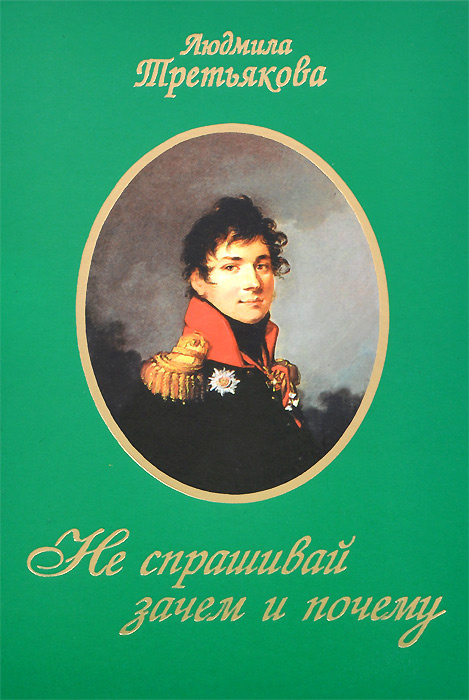 Книга \"Не спрашивай зачем и почему\" Зварич Юлия Ивановна – купить книгу ...