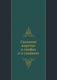 Книга "Сказание вкратце о скифах и о славянах" – купить книгу ISBN 978 ...