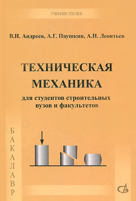 Книга "Техническая механика. Учебник"