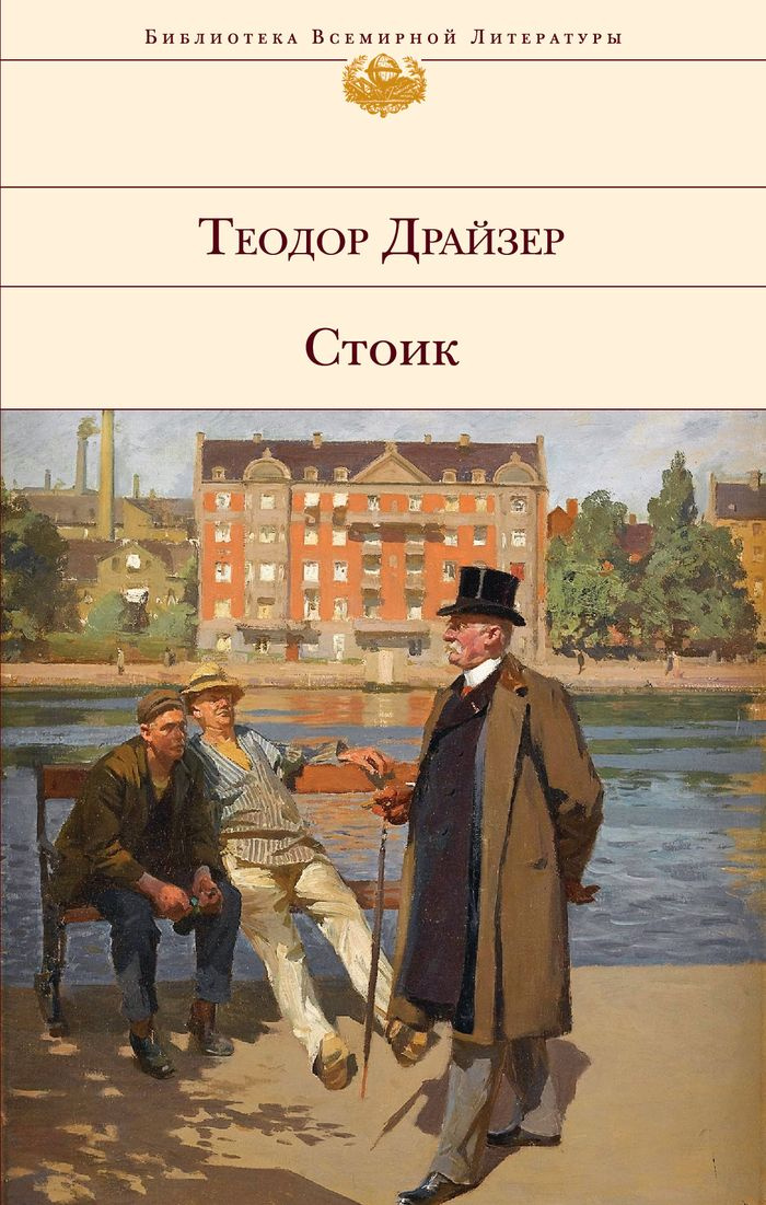Книга "Стоик" Драйзер Теодор – купить книгу ISBN 978-5-699-72338-6 с ...