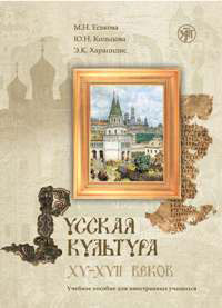 Книга: Культура и быт России в 17 веке