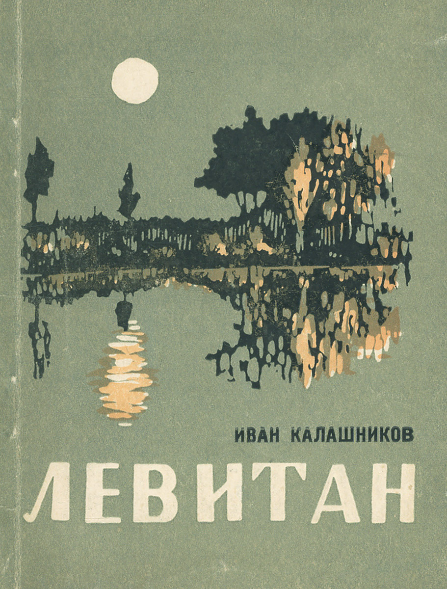 Книга "Левитан" Калашников Иван Федорович – купить книгу с быстрой ...