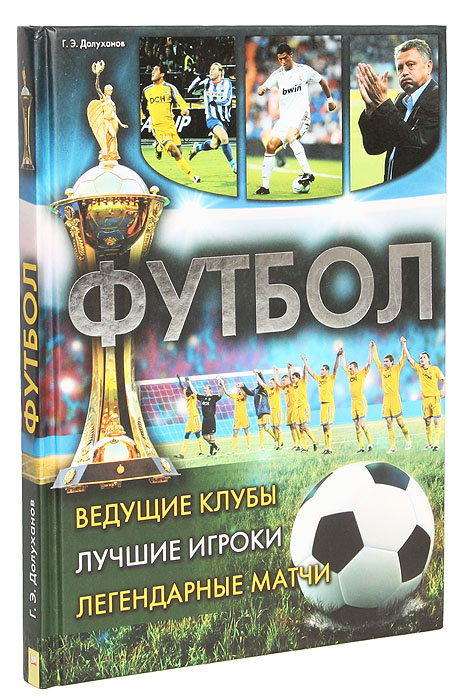 Книга "Футбол. Ведущие клубы. Лучшие игроки. Легендарные матчи ...