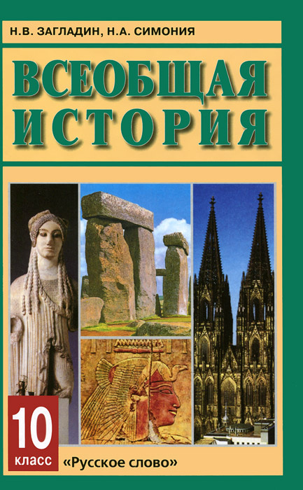 Книга "Всеобщая история. 10 класс. Учебник" – купить книгу ISBN 978-5 ...