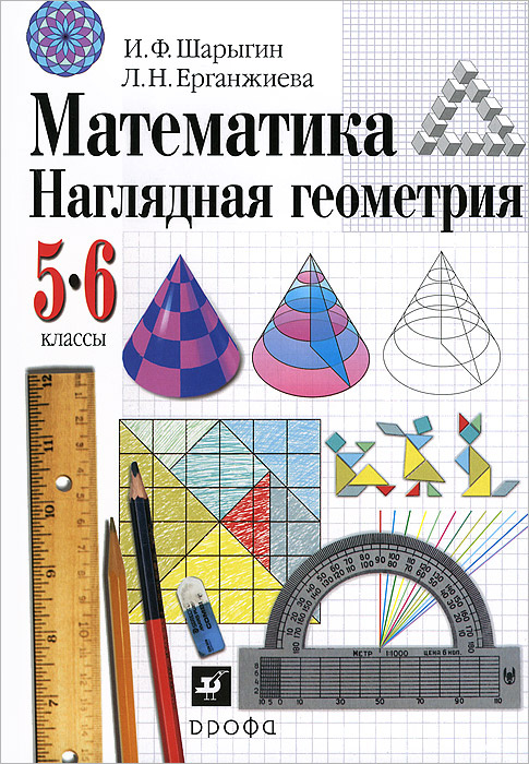 Книга "Математика. Наглядная геометрия. 5-6 классы. Учебник" – купить ...