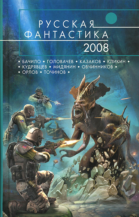 Русская фантастика-2008 #1