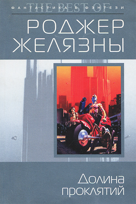 Книга "Долина проклятий" Желязны Роджер – купить книгу ISBN 978-5-699 ...