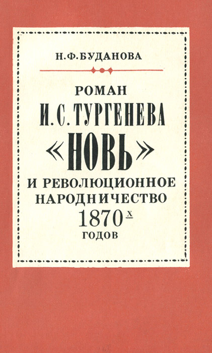 Изображение народничества в романе новь