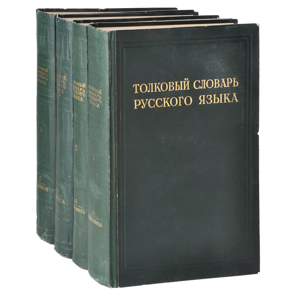 Книга "Толковый словарь русского языка (комплект из 4 книг)" – купить ...