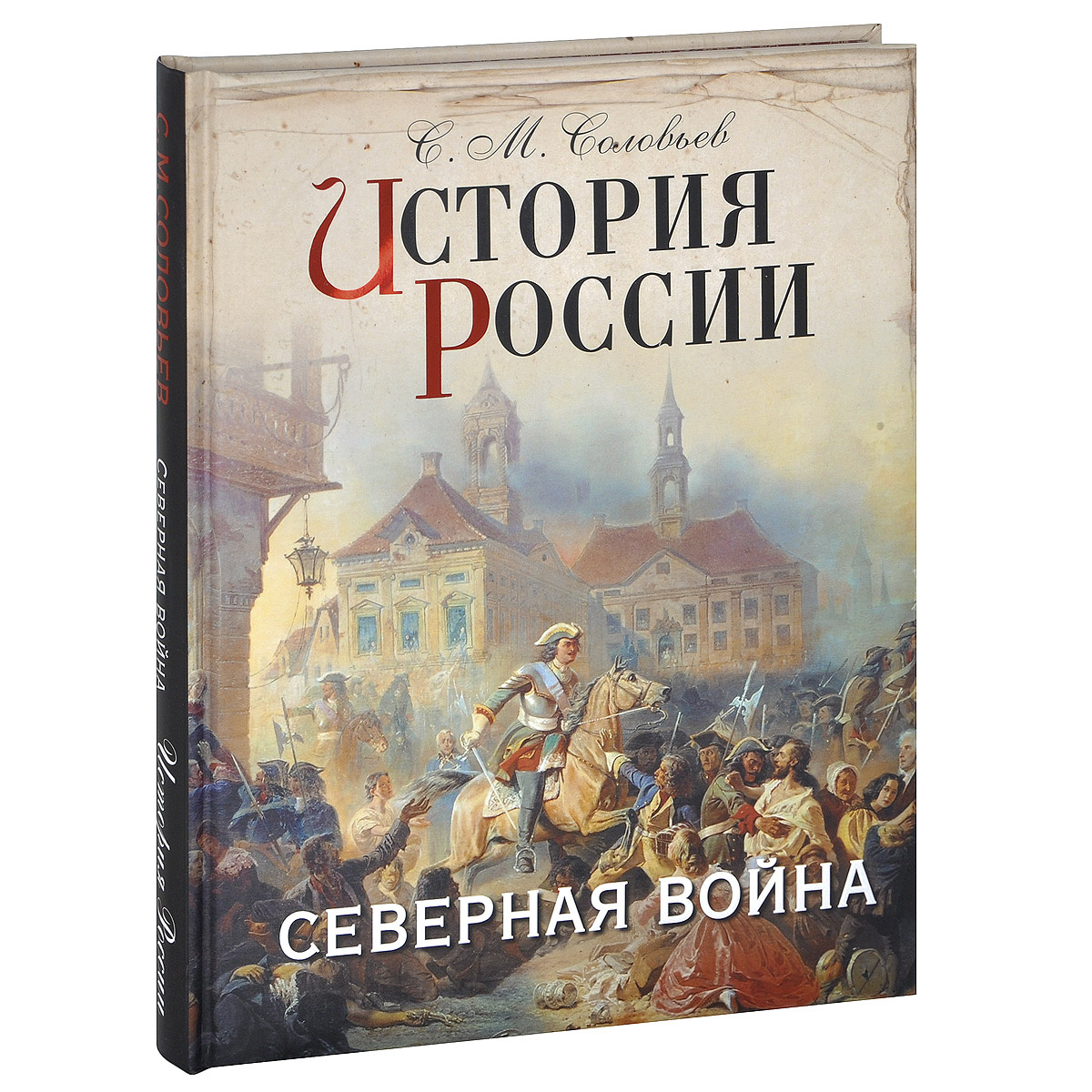 Книга "История России. Северная война (подарочное издание)" Соловьев ...