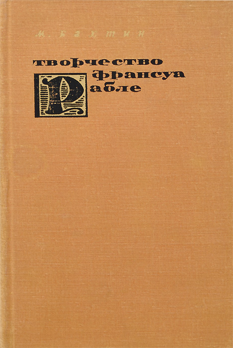 Книга: Творчество Франсуа Рабле и народная культура Средневековья и Ренессанса