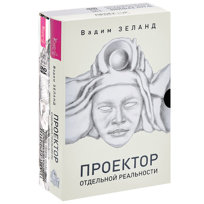 Книга "Трансерфинг. Изнанка Реальности. Проектор отдельной реальности ...