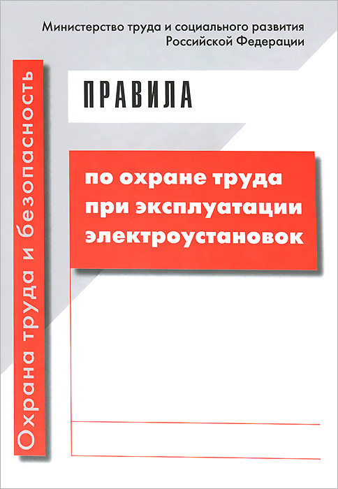 Правила по охране труда при эксплуатации электроустановок фото