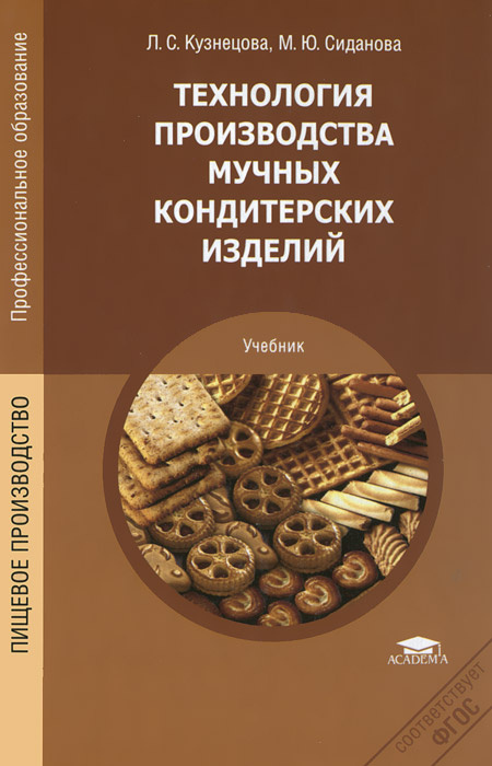 Книга "Технология производства мучных кондитерских изделий. Учебник ...